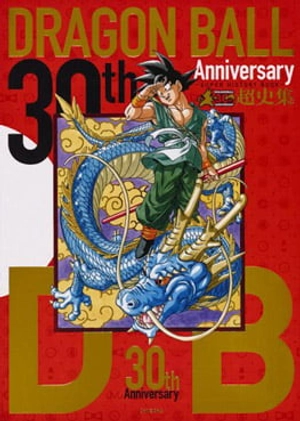 30thアニバ-サリ- ドラゴンボ-ル超 - 30th anibaa sarii