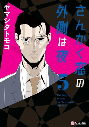 bộ さんかく窓の外側は夜 5 - san kaku mado no sotogawa wa yoru - the night beyond the tricornered window - Ảnh 2