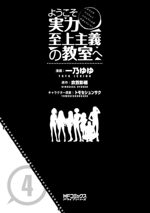 bộ ようこそ実力至上主義の教室へ 4 (mfコミックス アライブシリーズ) - classroom of the elite 4 - Ảnh 7