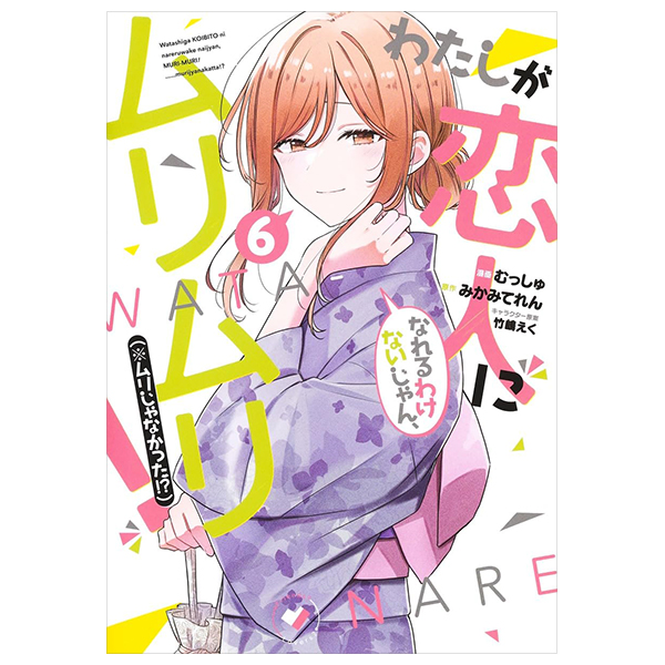 Bo
						
										
										わたしが恋人になれるわけないじゃん、ムリムリ! (※ムリじゃなかった!?) 6 - Watashi Ga Koibito Ni Nareru Wake Naijan, Muri Muri! (Comics)