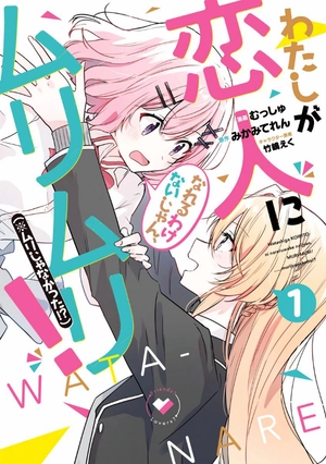bộ わたしが恋人になれるわけないじゃん、ムリムリ! (※ムリじゃなかった!?) 1 - watashi ga koibito ni nareru wake naijan, muri muri! (comics) - Ảnh 2