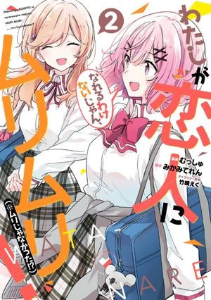 bộ わたしが恋人になれるわけないじゃん、ムリムリ! (※ムリじゃなかった!?) 2 - watashi ga koibito ni nareru wake naijan, muri muri! (comics) - Ảnh 2