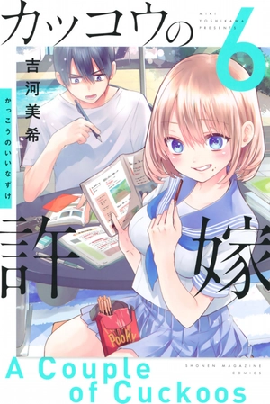 bộ カッコウの許嫁 6 kakkou no inazuke 6 - Ảnh 2