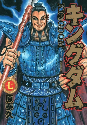 bộ キングダム 7 - kingdom 7 - Ảnh 2