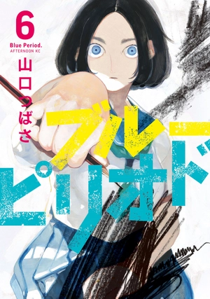 bộ ブルーピリオド 6 - blue period 6 - Ảnh 2