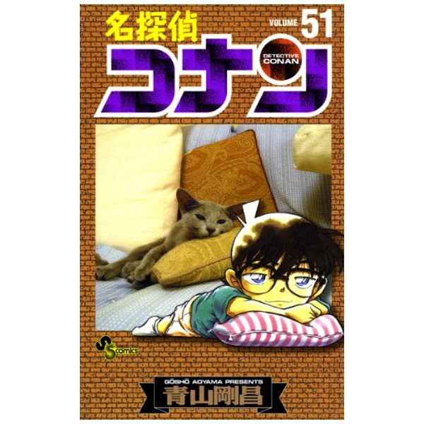 Bo
						
										
										名探偵コナン 51 - Detective Conan 51