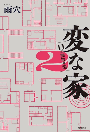 bộ 変な家2 ~11の間取り図~ - hen na ie 2 - Ảnh 2