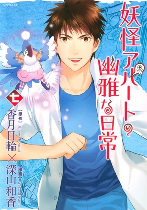 bộ 妖怪アパートの幽雅な日常(7) (シリウスkc) youkai apato no kasoke miyabi na nichijou 7 - Ảnh 2