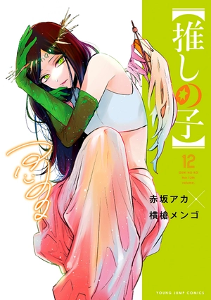 bộ 【推しの子】12 - oshi no ko 12 - Ảnh 2