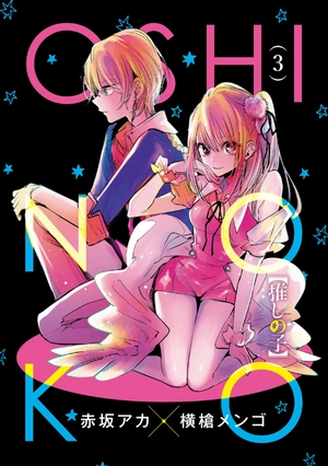 bộ 【推しの子】3 - oshi no ko vol.3 - Ảnh 3