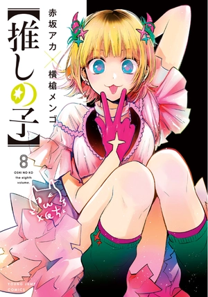 bộ 【推しの子】8 - oshi no ko 8 - Ảnh 2