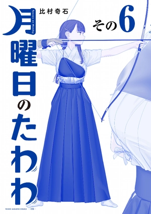 bộ 月曜日のたわわ 6 青版 - tawawa on monday blue edition - Ảnh 2