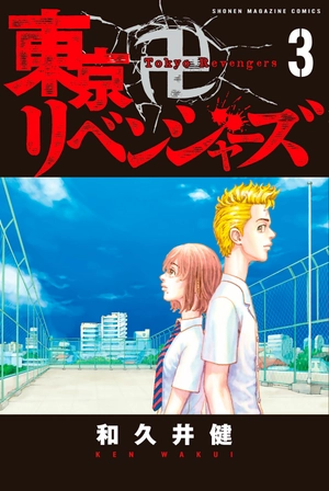bộ 東京卍リベンジャーズ 3 - tokyo revengers 3 - Ảnh 3