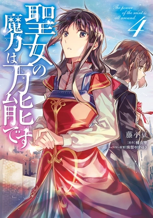 bộ 聖女の魔力は万能です 4 - seijo no maryoku wa bannodesu - the power of the saint is all around - Ảnh 2