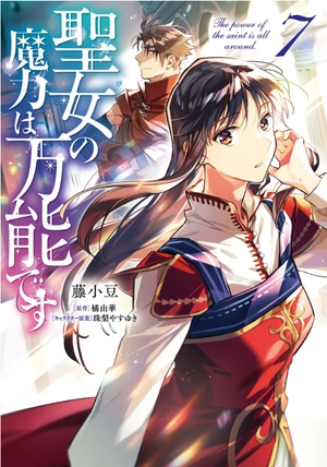 bộ 聖女の魔力は万能です 7 - seijo no maryoku wa bannodesu - the power of the saint is all around - Ảnh 2