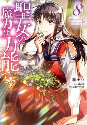 bộ 聖女の魔力は万能です 8 - seijo no maryoku wa bannodesu - the power of the saint is all around - Ảnh 2