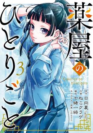 bộ 薬屋のひとりごと 3 kusuriya no hitorigoto 3 - Ảnh 2