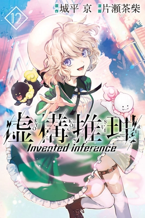 bộ 虚構推理 12 - kyoko suiri 12 - in/spectre 12 - Ảnh 2