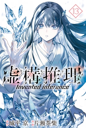 bộ 虚構推理 13 - kyoko suiri 13 - in/spectre 13 - Ảnh 2