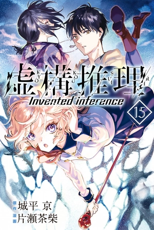 bộ 虚構推理 15 - kyoko suiri 15 - in/spectre 15 - Ảnh 2