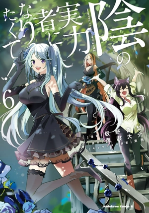 bộ 陰の実力者になりたくて! 6 - kage no jitsuryokusha ni naritakute! - the eminence in shadow! - Ảnh 2
