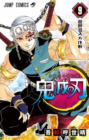 bộ 鬼滅の刃 9 - oni metsu no ha 9 - Ảnh 2