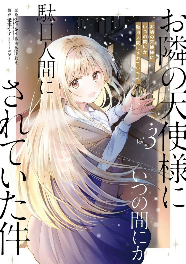 お隣の天使様にいつの間にか駄目人間にされていた件 3 - the angel next door spoils me rotten 3 - Ảnh 2