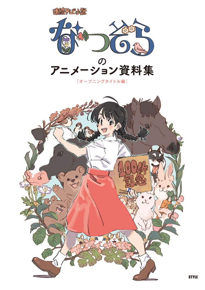 「なつぞら」のアニメーション資料集[オープニングタイトル編](小冊子) - style "natsuzora" animation reference materials collection opening title edition - Ảnh 2