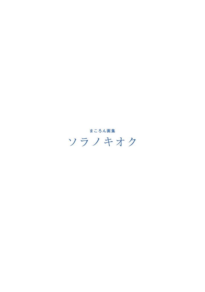 まころん画集 - makoron art book: sora no kioku - Ảnh 3
