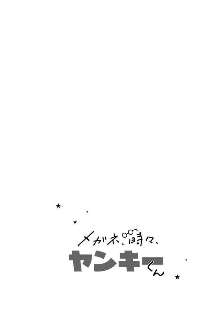 メガネ、時々、ヤンキーくん - megane, tokidoki, yankee-kun 6 - Ảnh 6
