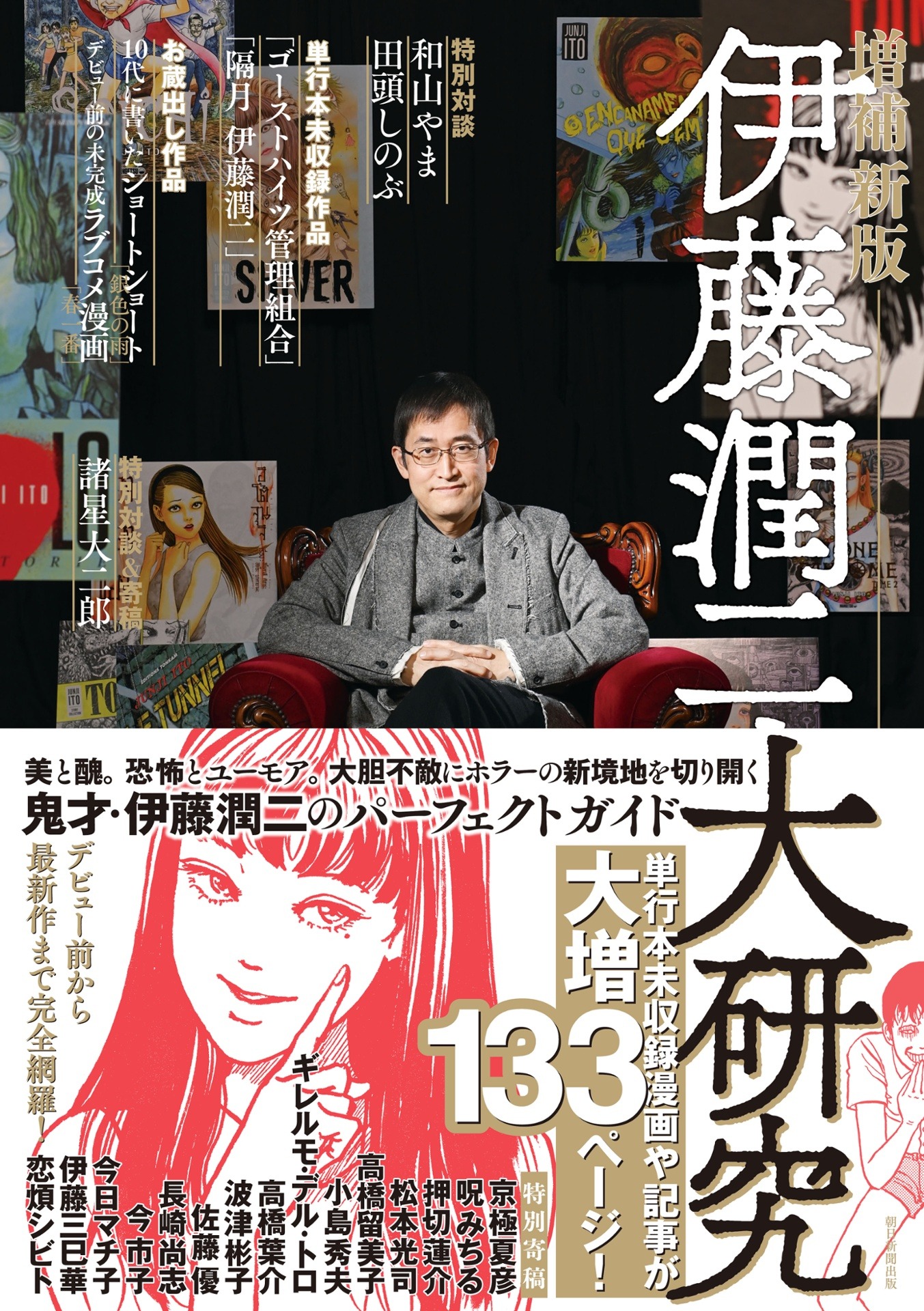 伊藤潤二大研究 増補新版 - junji ito daikenkyu - Ảnh 2