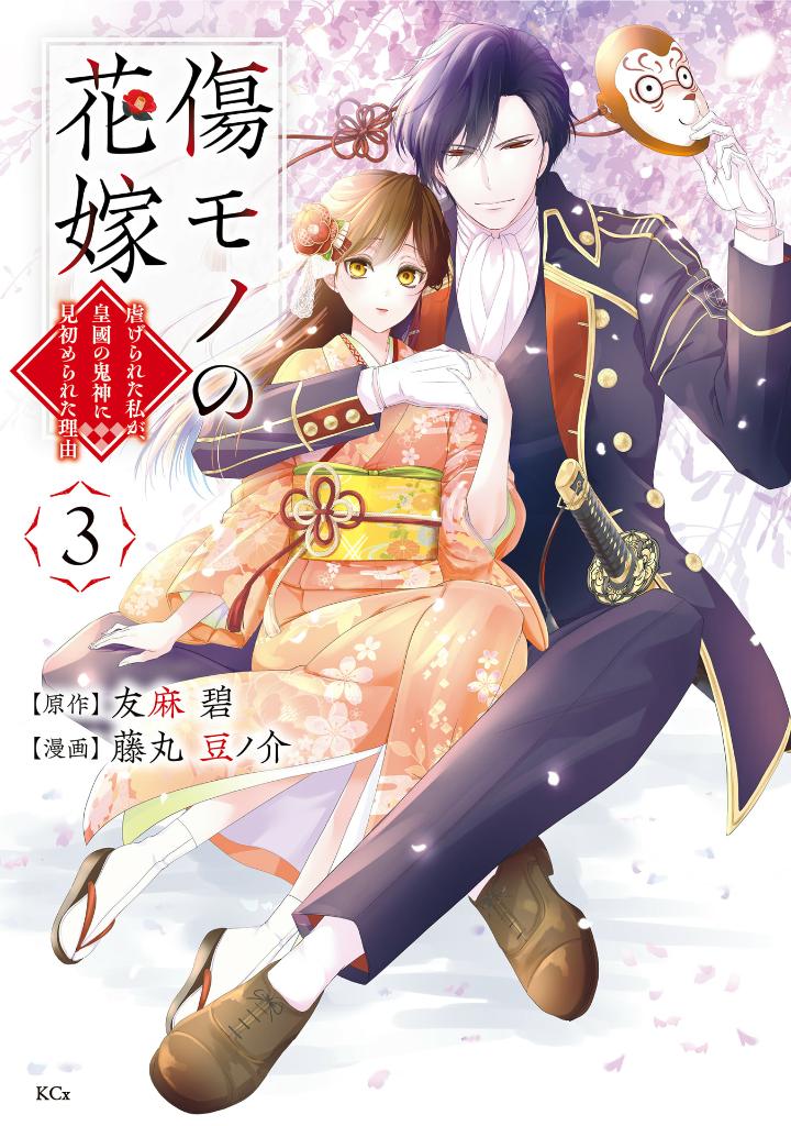 傷モノの花嫁 - kizumono no hanayome 3 - Ảnh 2