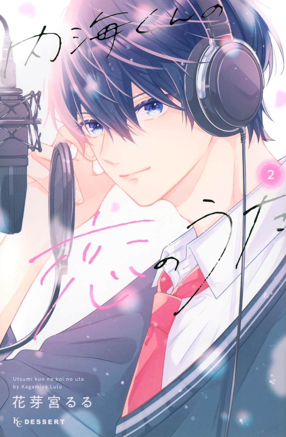 内海くんの恋のうた - utsumi kun no koi no uta 2 - Ảnh 2