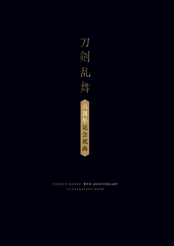 刀剣乱舞 六周年記念祝画 - touken ranbu 6th anniversary art book (shopro) - Ảnh 4