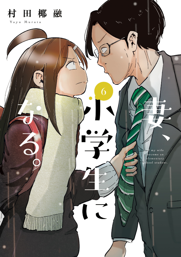 妻、小学生になる。 - tsuma, shogakusei ni naru - if my wife becomes an elementary school student 6 - Ảnh 2
