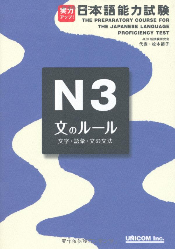 実力アップ!日本語能力試験 n3 文のルール(文字・語彙・文の文法) - the preparatory course for the jlpt n3: grammar kanji, and vocabulary - Ảnh 3