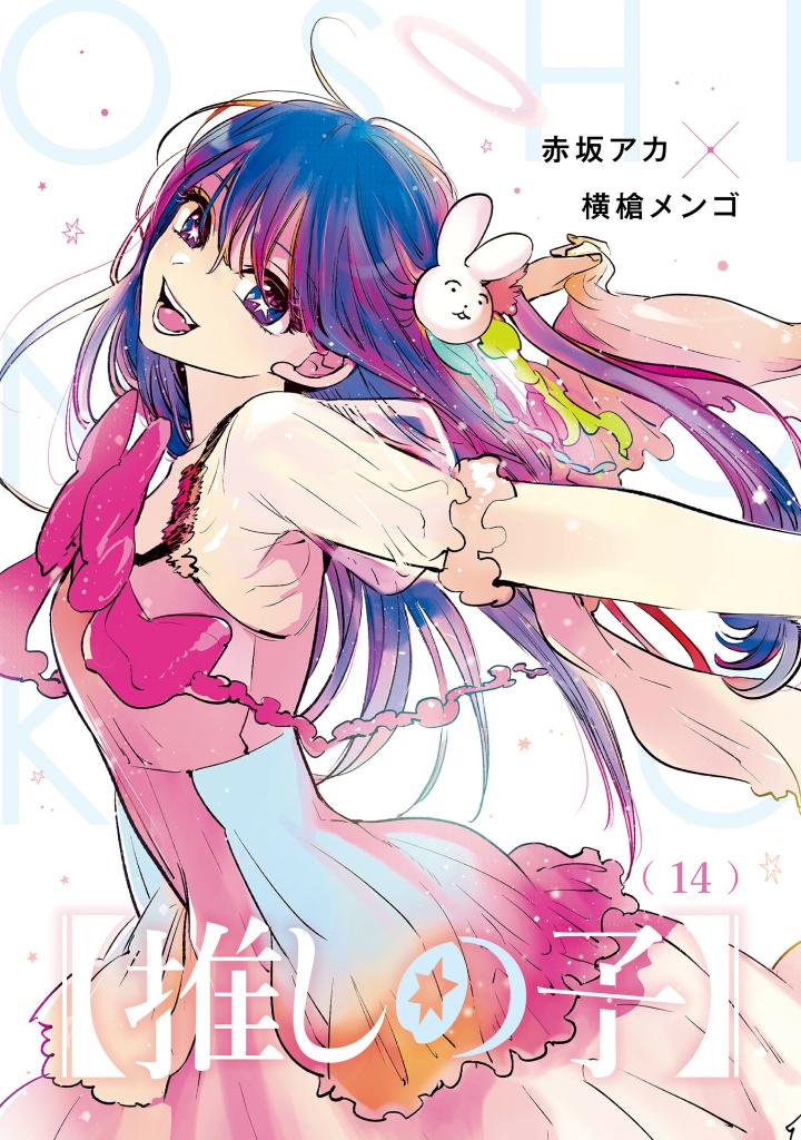 【推しの子】14 - oshi no ko 14 - Ảnh 3