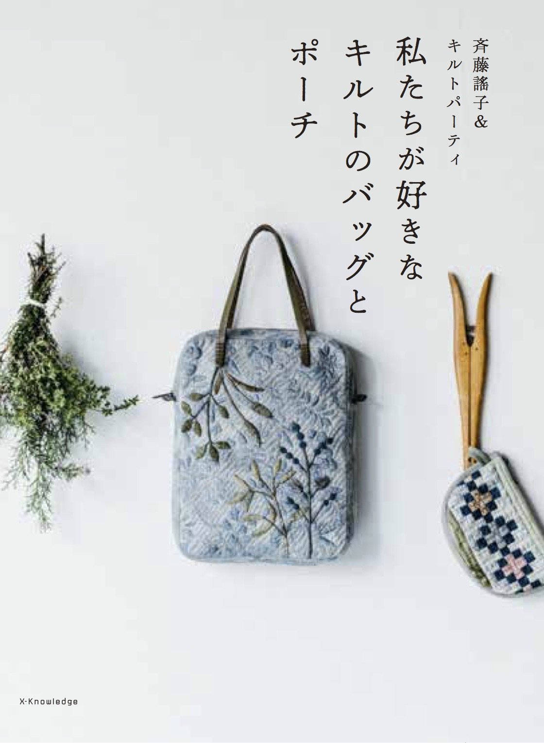 斉藤謠子&キルトパーティ 私たちが好きなキルトのバッグとポーチ - watashitachi ga sukina kiruto no baggu to pouchi - Ảnh 2