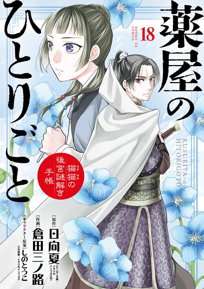 薬屋のひとりごと~猫猫の後宮謎解き手帳~ 18 - kusuriya no hitorigoto - maomao no koukyuu nazotoki techou 18 - Ảnh 2