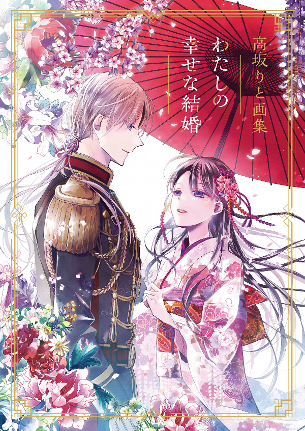高坂りと画集「わたしの幸せな結婚」 - watashi no shiawase na kekkon - rito kohsaka artworks: my happy marriage - Ảnh 6