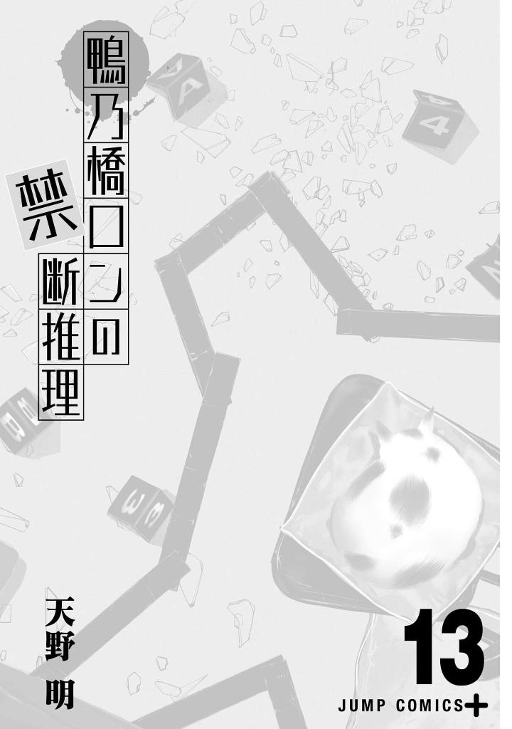鴨乃橋ロンの禁断推理 - kamonohashi ron no kindan suiri 13 - ron kamonohashi: deranged detective - Ảnh 3